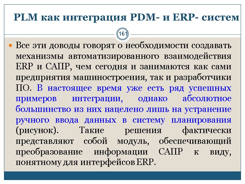 161 PLM как интеграция PDM- и ERP- систем Все эти доводы говорят о необходимости
